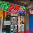 양양슈퍼 이미지