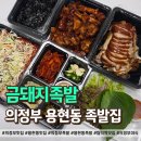 금돼지 | 의정부 용현동 맛집 금돼지족발 포장 후기