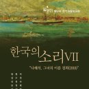 [3월 29일] 델로스 제27회 정기작품발표회 ＜한국의 소리 VII＞ 이미지