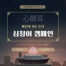 도봉서원종합사회복지관 | [사회공헌협회 서포터즈 14기] #2 심청이(心聽耳) 캠페인 소개