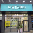 병점역아이파크캐슬단지내공인중개사사무소 | 병점아이파크캐슬 아르뜨 헤어샵 오픈 병점 미용실 헤어샵
