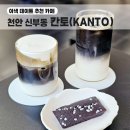 천안 터미널 이색 데이트 신부동 카페 칸토
