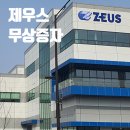 제우스 무상증자 공시, 권리락일 전까지 얼마나 갈까?
