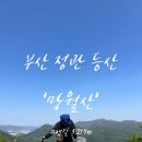 망월산521.7m(등산일자 25.04.26) 최단코스 은아골프연습장 출발 원점회귀 초보 추천 주차장 소요시간 후기
