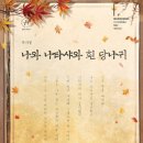 나와 나타샤와 흰당나귀 이미지