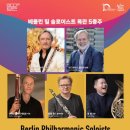 베를린필 목관5중주 이미지