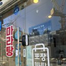 마라비밀 평택점 이미지