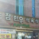 참한우 식육식당 이미지