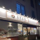 귀한족발양주