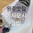 이시오시김밥 네이버블로그
