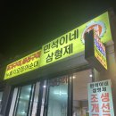 속초 생선구이 누룽지오징어순대 모녀가리비 옆 민석이네 삼형제 조개구이 간 후기