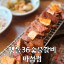 소문난숯불갈비 | 푸짐한 샐러드바와 남양주 갈비 맛집으로 소문난 "맷돌36숯불갈비 마석점"