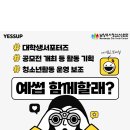 [대외활동] 대학생서포터즈 YESSUP 5기 모집