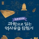보물섬황칠 | [들녘] 스코 박사의 과학으로 읽는 역사유물 탐험기