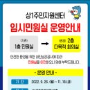 상1주민지원센터 임시민원실 운영안내 이미지