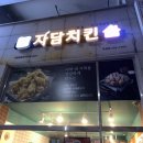 자담치킨두정점 - 천안시 서북구 두정로 117 | 자담치킨두정점