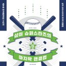삼미 슈퍼스타즈의 마지막 팬 클럽 / 박민규 (22.10.17 칼럼)