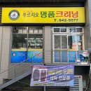 푸르지오명품세탁소 이미지