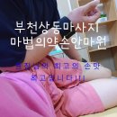 마법의약손안마원 | 부천상동마사지 &#34;마법의약손안마원&#34; 정말 시원하고 개운하게 받은 마사지 리얼후기