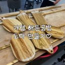 [가평] 가평 조종면 해든공방에서 나무 도마 만든 후기🌳