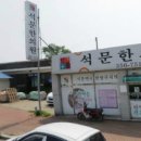 석문한의원 네이버블로그