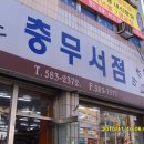 충무서점 이미지