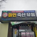 미인축산
