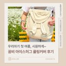 쨍세탁 | [제품후기] 아기 첫 여름 준비｜꿈비 아이스허그 쿨링커버 사용후기