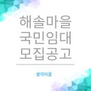 해솔마을 11단지 | 파주운정 해솔마을 휴먼시아11단지 국민임대주택 예비입주자 모집