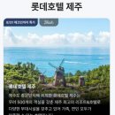 그랑빌 가족호텔 | 제주 롯데호텔 해온 수영장 조식 가족여행 숙소 가격 특가 예약
