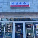 대림국수경북상주점 | “대림국수 경북상주점” 국수집인줄 알고 들어갔는데, 주점이었던 것