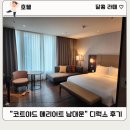모모온누리약국 | [서울] &#39;코트야드 메리어트 서울 남대문&#39; 디럭스룸 투숙 솔직 후기