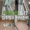 드림 | 입주청소 이사준비 빌라 투룸 🏠 치워드림 후기