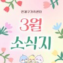 요모조모 그림책 요리교실 | 3월 소식지🌸