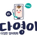 다영주 | [전화영어] 다영이 한 달 후기, 그리고 재등록 (+복습방법)