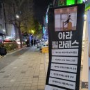지엔남동점 | 간석동필라테스 체계적으로 운동하고 체형바꾸기 아라필라테스