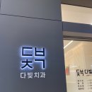 다빛치과의원 이미지