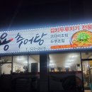 동해추어탕 | 동해 효가동 맛집 용추어탕 김치두루치기 배달가능