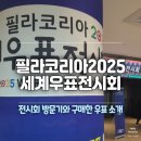 디자인코리아뮤지엄 | [서울여행] 필라코리아 2025 세계우표전시회 방문기 | 우표 구매 후기