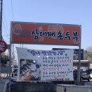 옛날즉석손두부 이미지