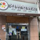 김밥일번지장유점 이미지