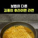 @라면남자-k7k 구독 보법이 다른 김풍의 후라이팬 라면 #김풍 이미지