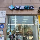엔젤약국 이미지
