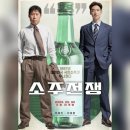 영화 &lt;소주전쟁&gt; 결말포함 리뷰 후기 평점 평가 쿠키있음 스포주의