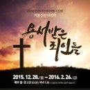 2016년 인천 마가의다락방 기도원 겨울 산상대성회 이미지