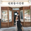 연희동사진관 이미지