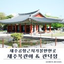 지에스25 제주관덕정점 | 제주목관아 후기｜관덕정 함께 둘러본 제주시내가볼만한곳
