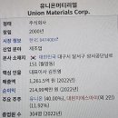 <상장기업> 유니온머티리얼(주)