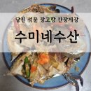 수미네수산