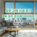 27 | 경북 영주 하망동 코오롱1차 아파트 노후 창호 샷시...리모델링 시공 후기 : 그린리모델링 by 현대 L&amp;C...